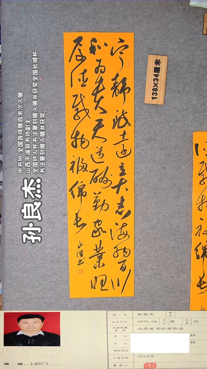 书法孙良杰老师精品诗词书法 138*34