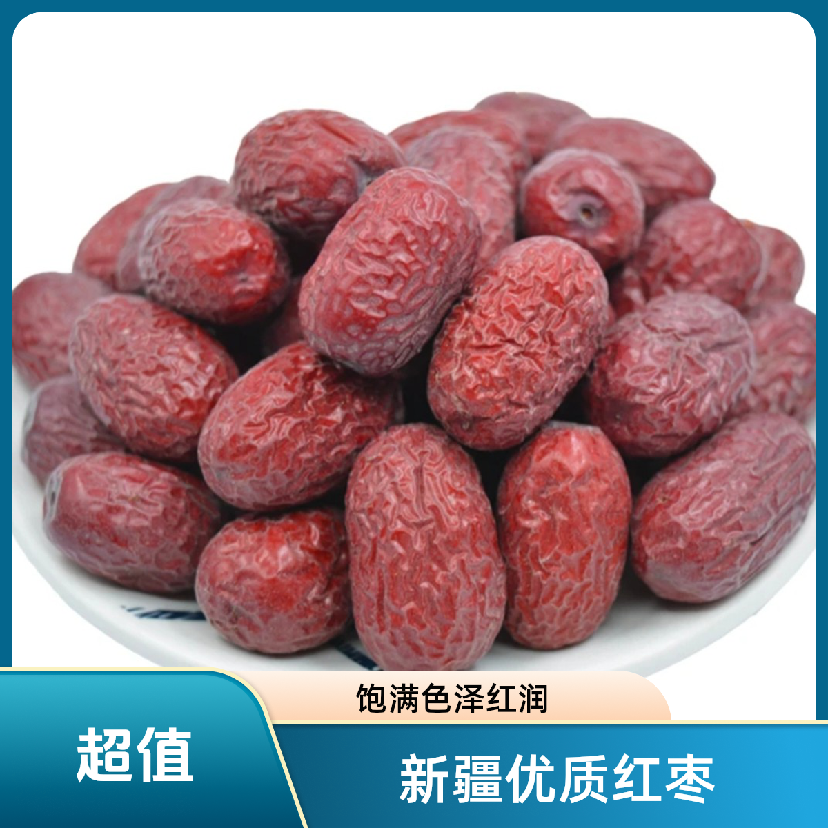 新疆若羌吊干红枣大枣正宗原生态未清洗自然晒干肉质紧实甘甜可口