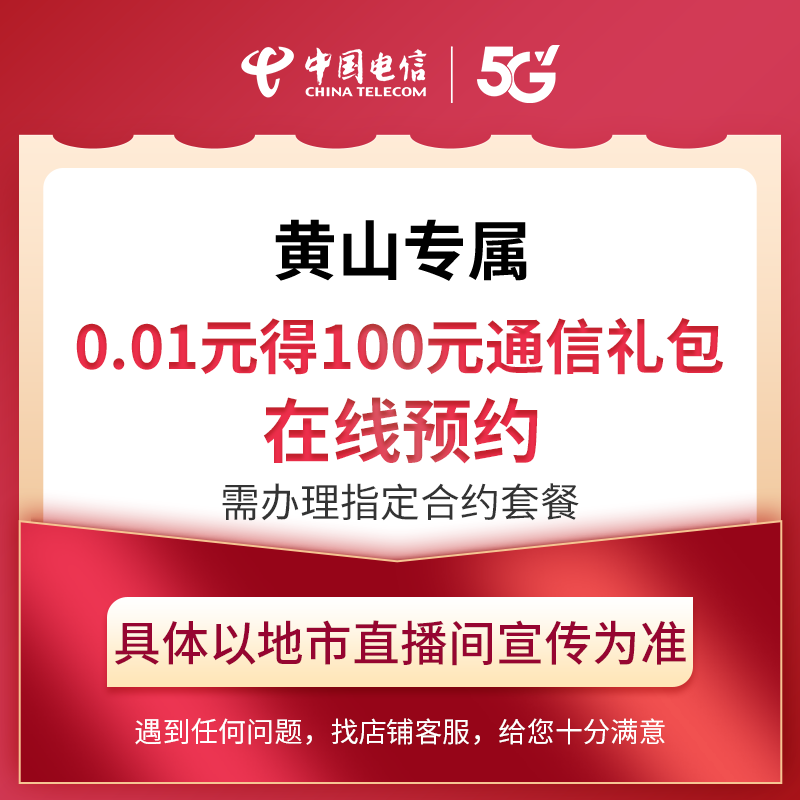 【黄山直播专属】电信0.01元预约通信活动礼包在线预约