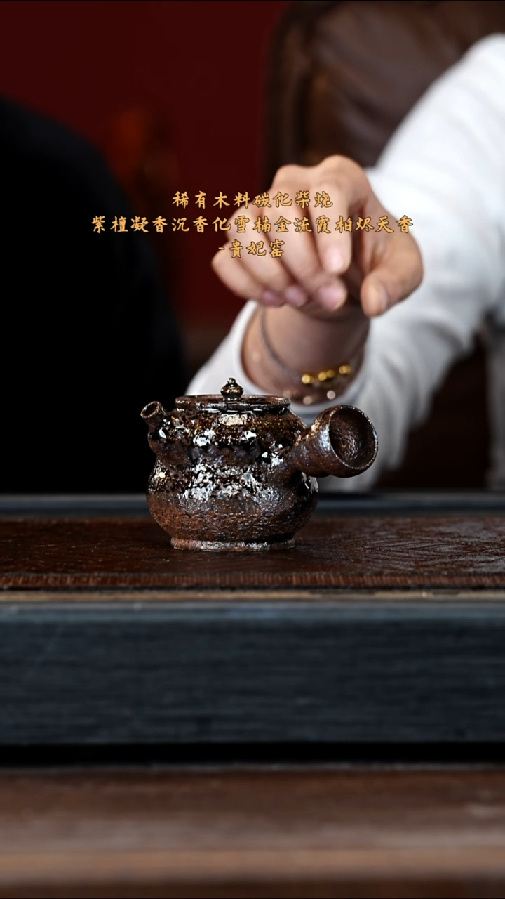 宜兴紫砂GFY 崖柏木烧 侧边壶