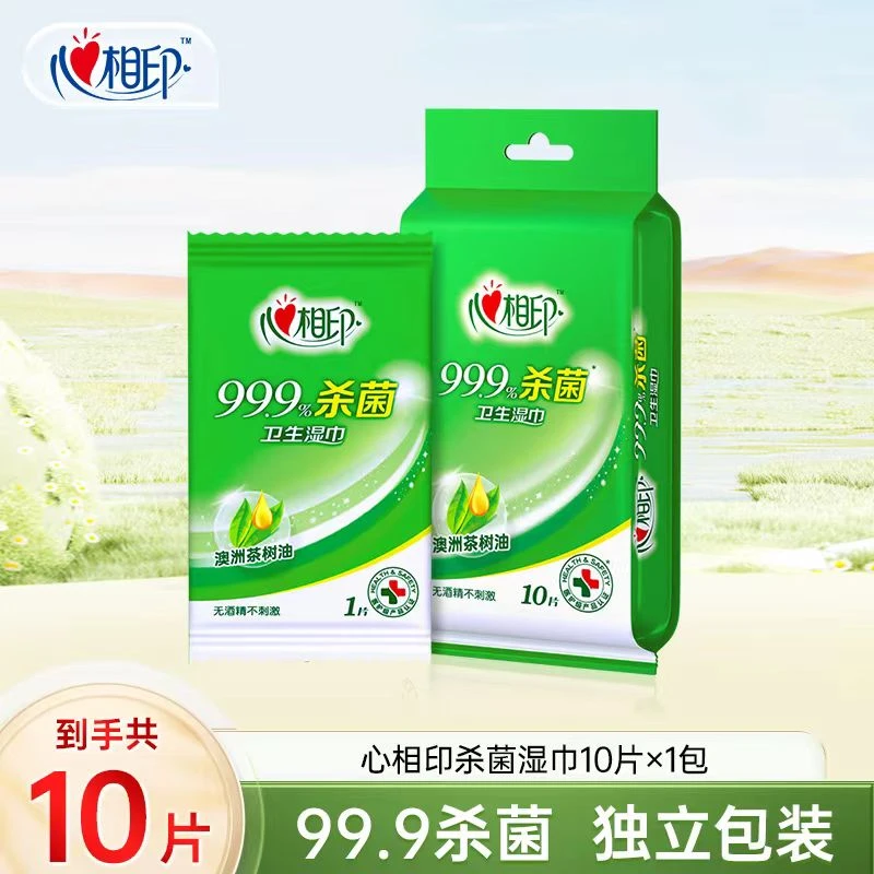 心相印杀菌湿巾【10片】装独立装消毒小包湿巾便携学生专业杀菌湿巾