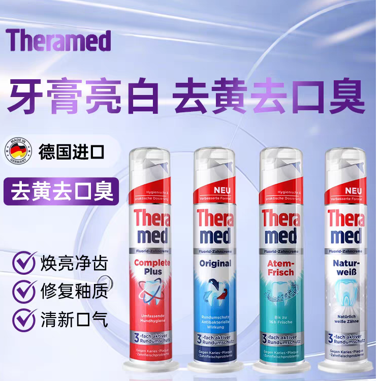 德国进口Theramed汉高牙膏去黄去口臭美白成人清新口气护理口腔用