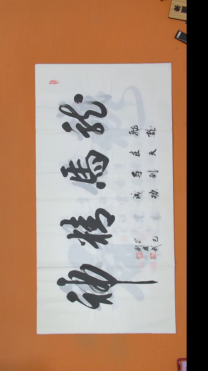书法刘老师精美书法作品138*69