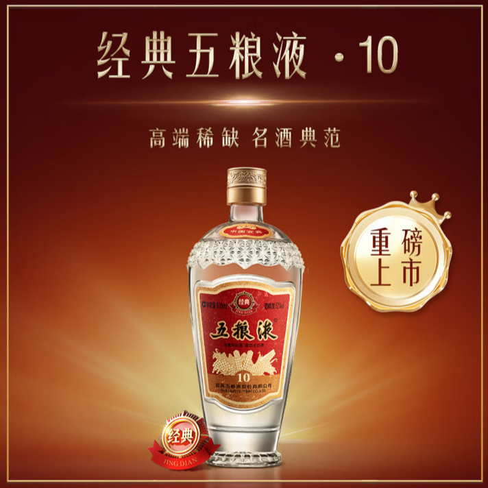 五粮液五粮液 经典10 浓香型白酒 52度 500ml 单瓶装 超高端52度