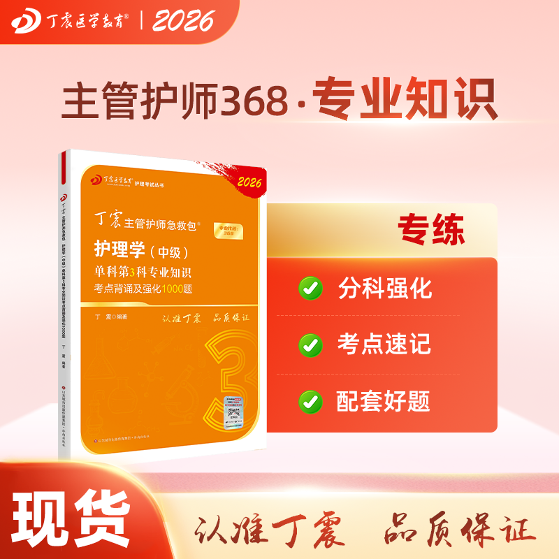 2026年新版丁震主管护师护理学中级单科第3科专业知识考试书