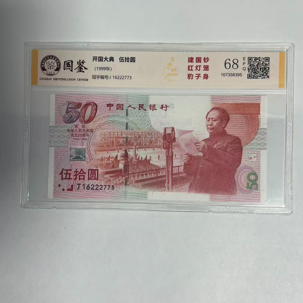 建国50周年纪念钞 红灯笼 全新单张 带评级 号码多样性