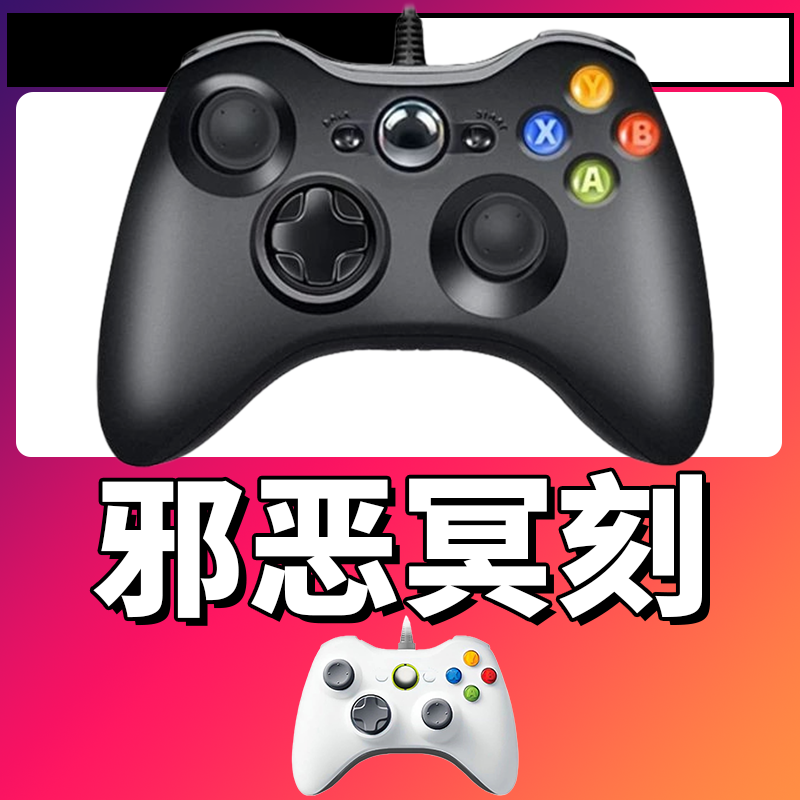 【邪恶冥刻】3A大作手柄，台式笔记本通用，好手柄 大手柄