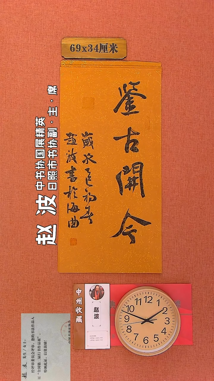 【闪购商品】书法90         赵波老师作品