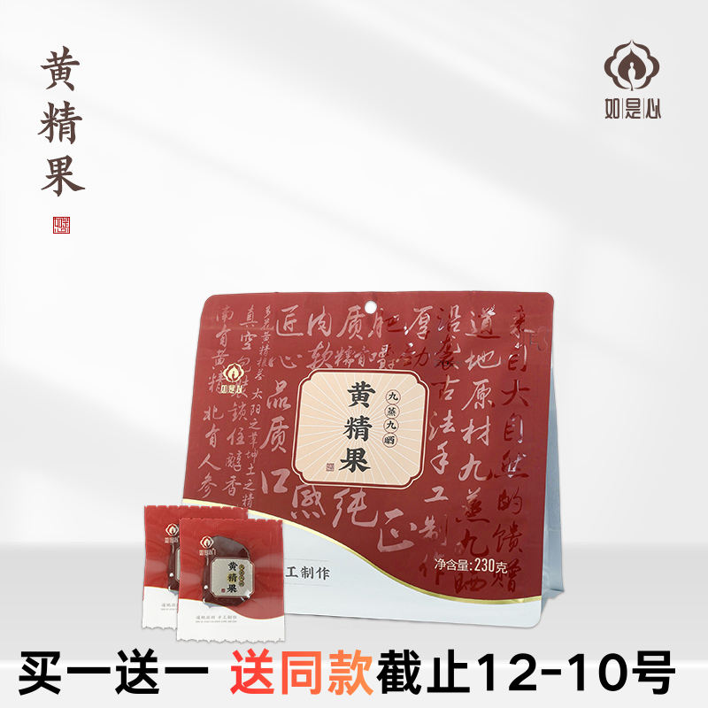 如是心 黄精果230g【买一送一送同款黄精果230g】