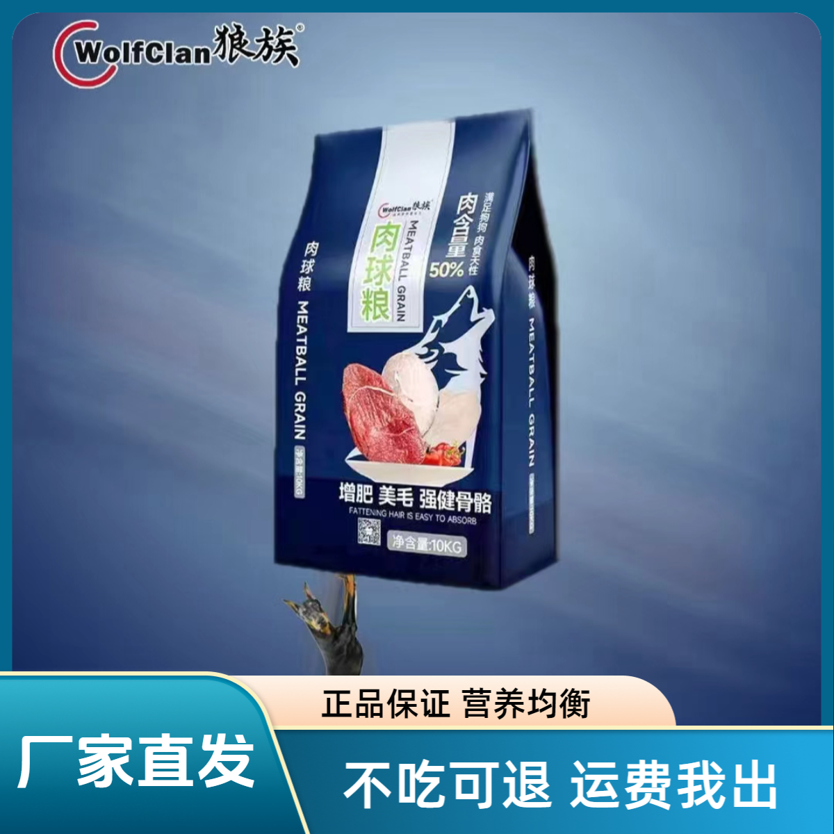 狼族狼族肉食天性肉球犬粮 50%肉含量