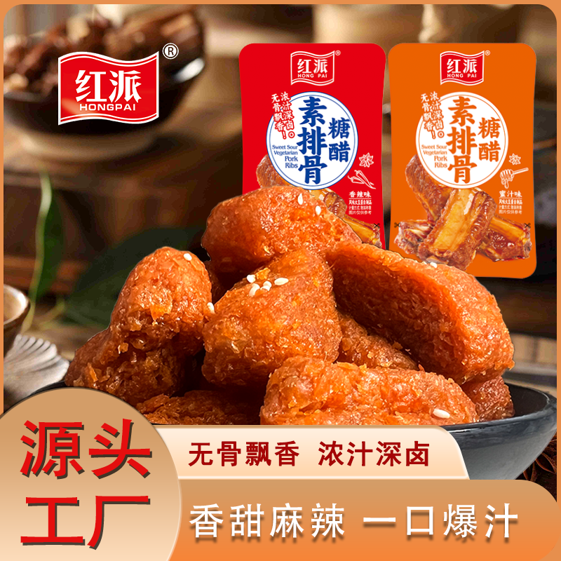 A红派糖醋素排骨散称休闲零食馋嘴小零食解馋过瘾零食网红食品