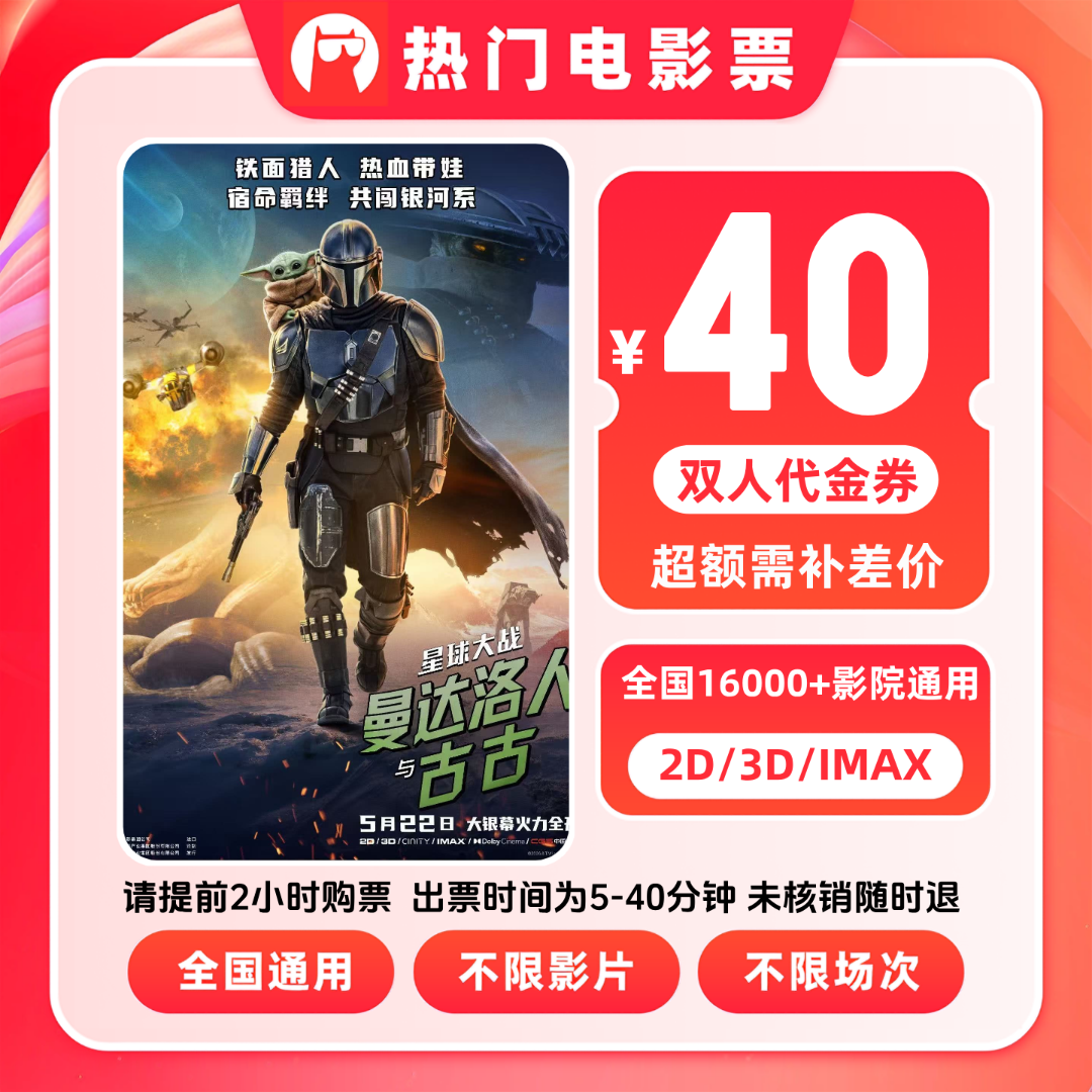 【星球大战：曼达洛人与古古】电影特惠优惠团购抖音40元代金
