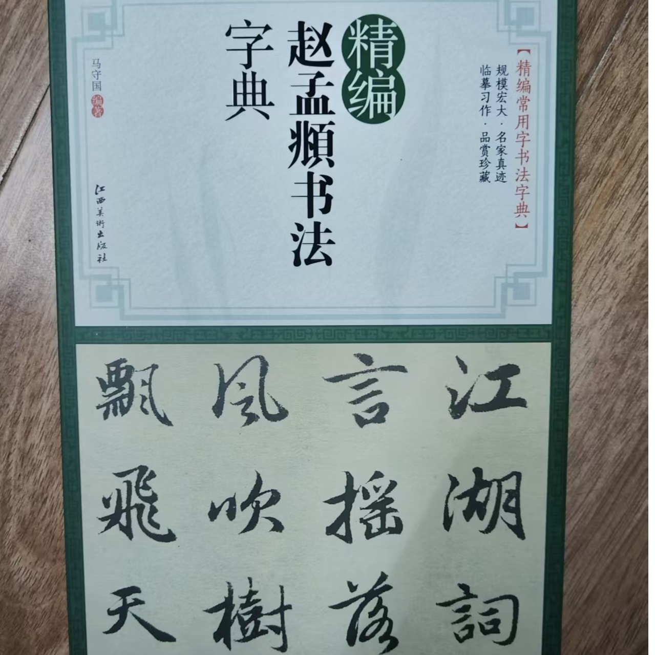 单本精编赵孟頫书法字典