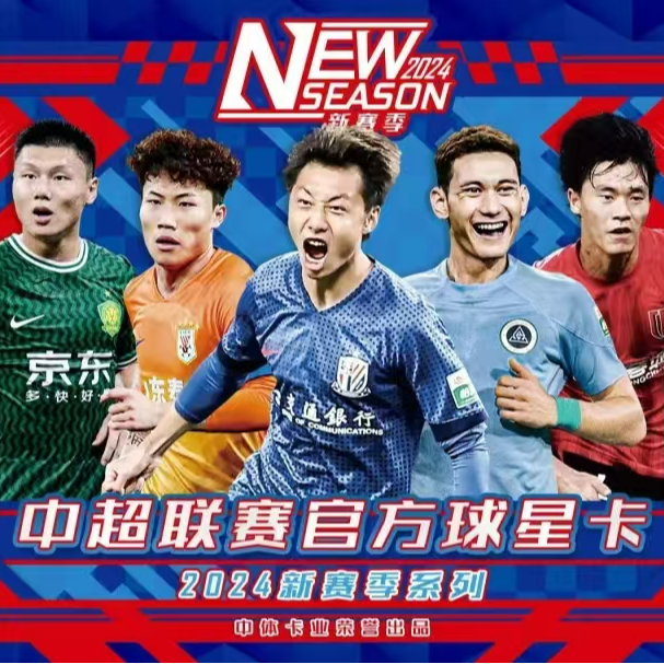 【97体育】中体卡业 2024中超新赛季 官方正版 收藏卡盲盒 单盒