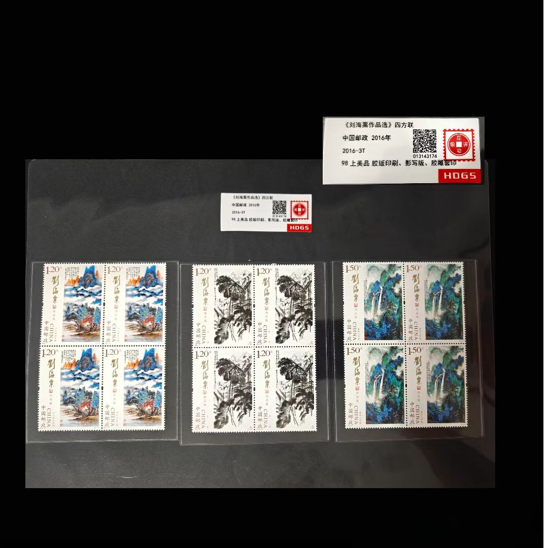 2016刘海s作品选四方联套票 封装评级上美品98分