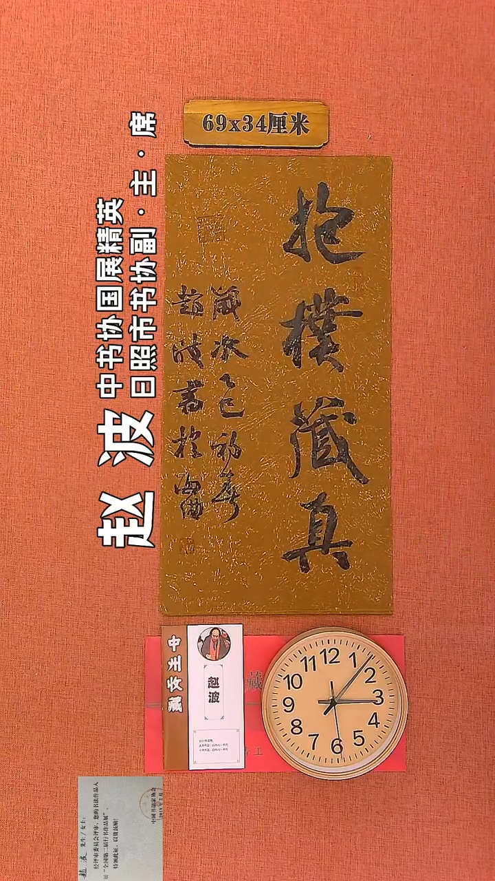 【闪购商品】书法42      赵波老师书法作品