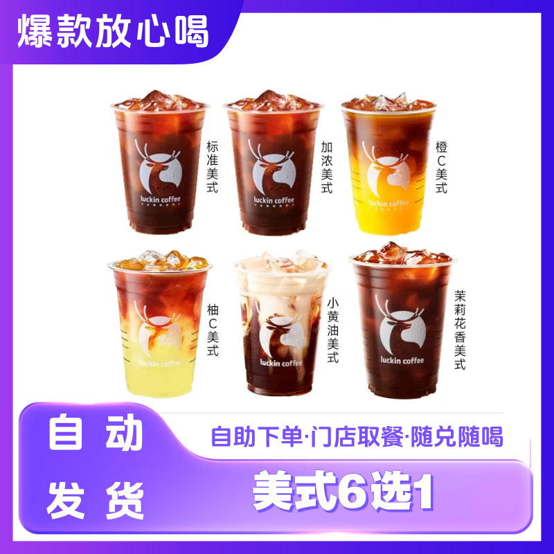 咖 啡 【美式六选一】 在线点单 兑换券优惠券