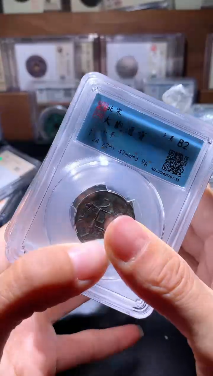 铜19大观通宝择优发货一枚