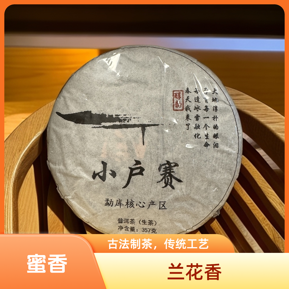 2019年小户赛普洱茶【生茶】紧压饼357/g