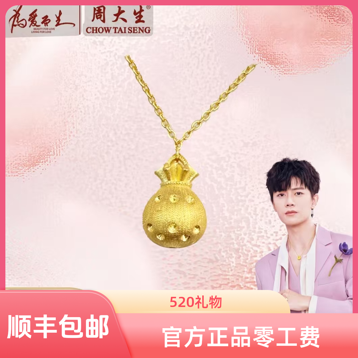 Chow Tai Seng/周大生足金古法拉丝小福袋吊坠套链百搭时尚