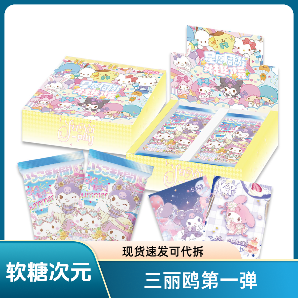 1K30-软糖次元《三丽鸥》第一弹卡牌盲盒代拆