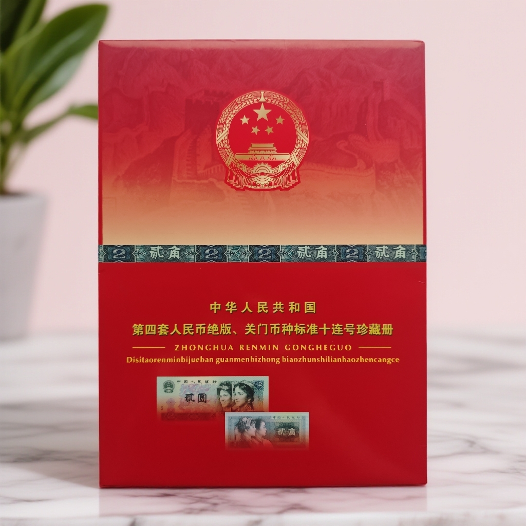 【正品保障】第四套退市钞 绝版、关门币种（标准十连号）珍藏册