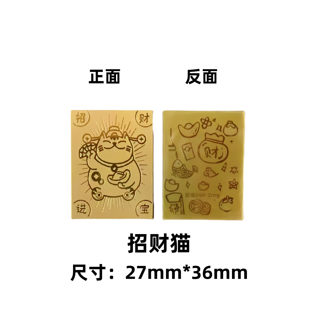 黄金手机贴2mg【19】招财进宝猫