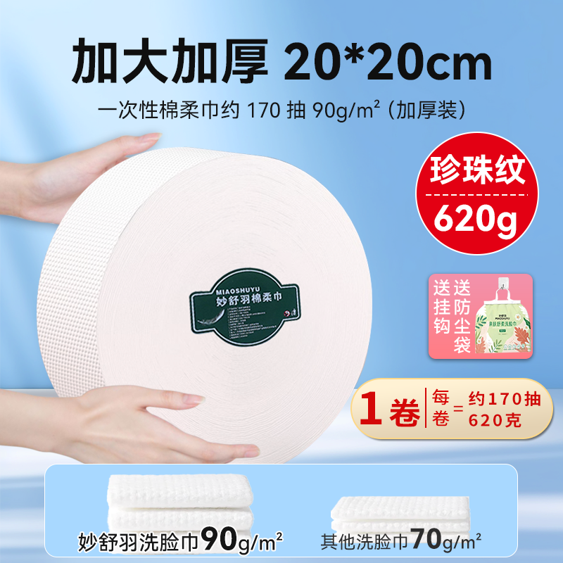 妙舒羽600克一次性洗脸巾洁面巾珍珠纹干湿两用卷筒式卸妆亲肤