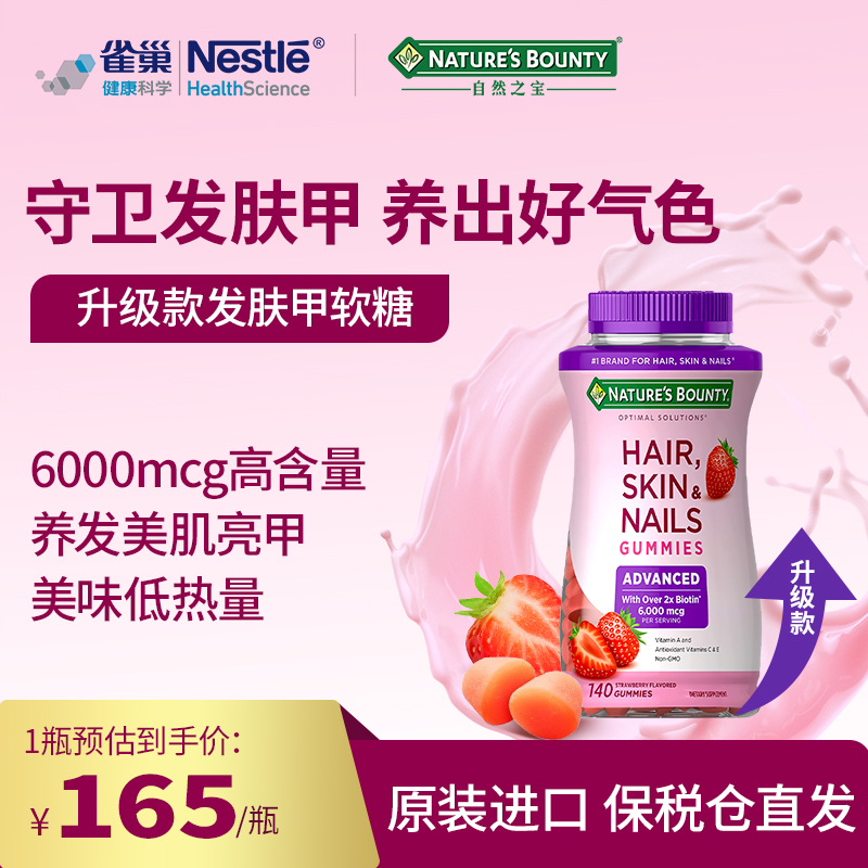 自然之宝生物素发肤甲软糖维生素软糖140粒/单瓶nszb