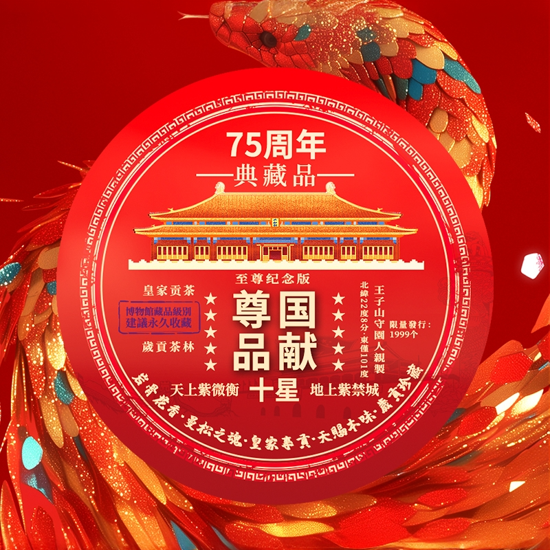 75周年·皇家专供天赐本味【尊国品献】【拍10单带礼盒】