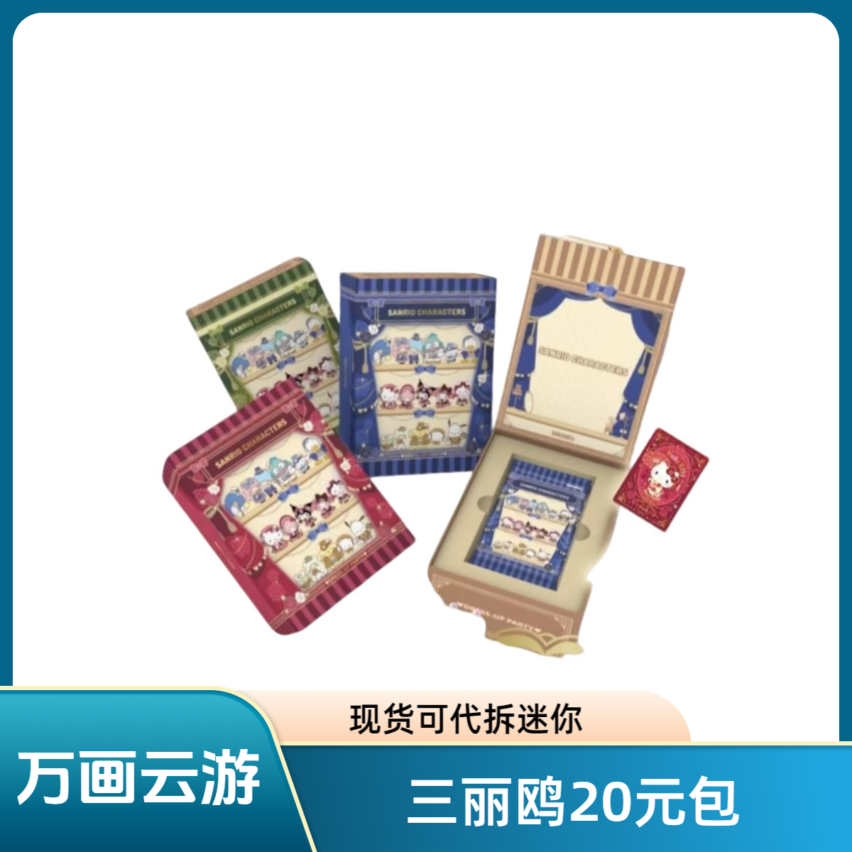 【点盒】万画云游《三丽鸥》COS卡牌盲盒代拆