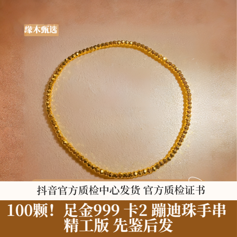 100颗！足金999 卡2 蹦迪珠手串 精工版 先鉴后发