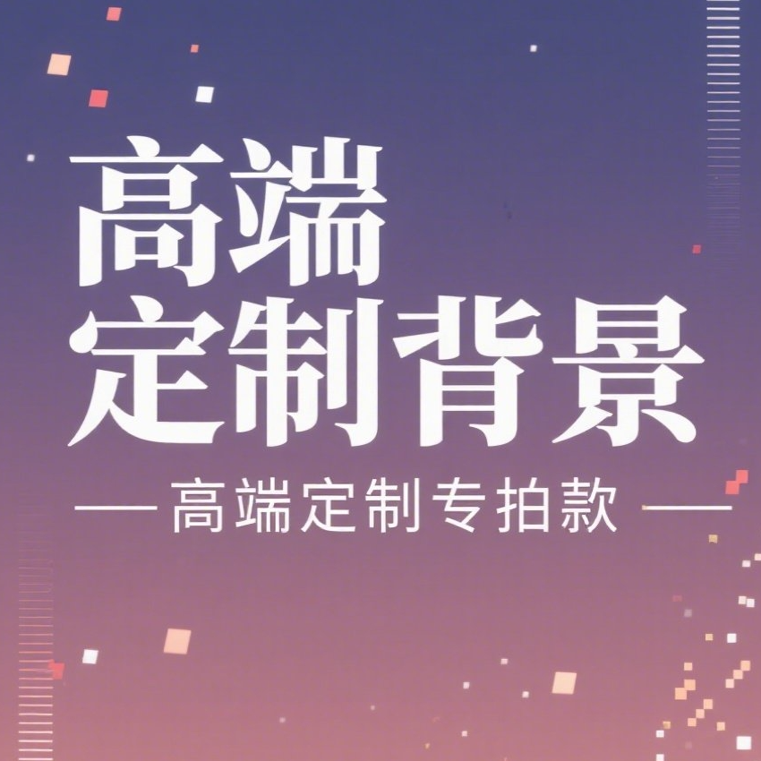 拾光美学 定制款 专拍高端定制背景