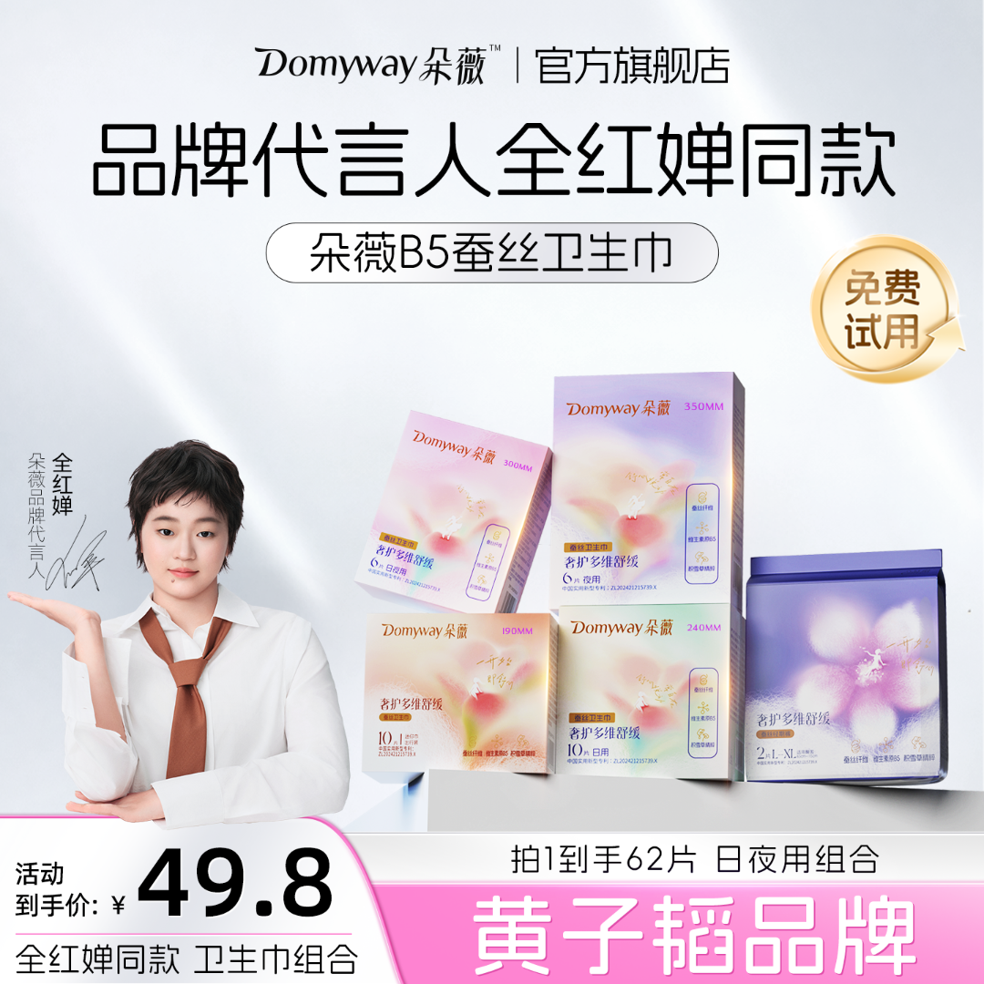 【全红婵同款】朵薇黄子韬B5系列蚕丝卫生巾日夜全尺寸组合装姨