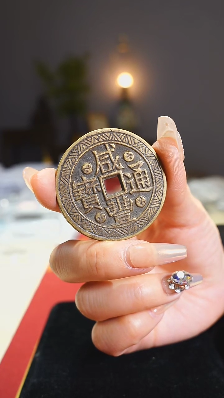 【闪购商品】铜山鬼背咸丰通宝4.5cm/0055