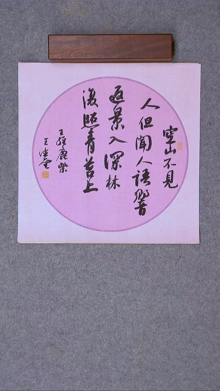 书法王德圣 山东临沂38*38尺寸