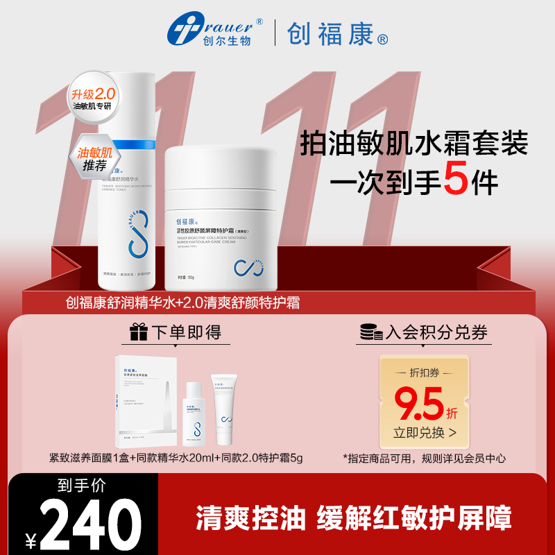 【官方旗舰】舒润精华水+2.0舒颜特护霜套组保湿舒缓修护