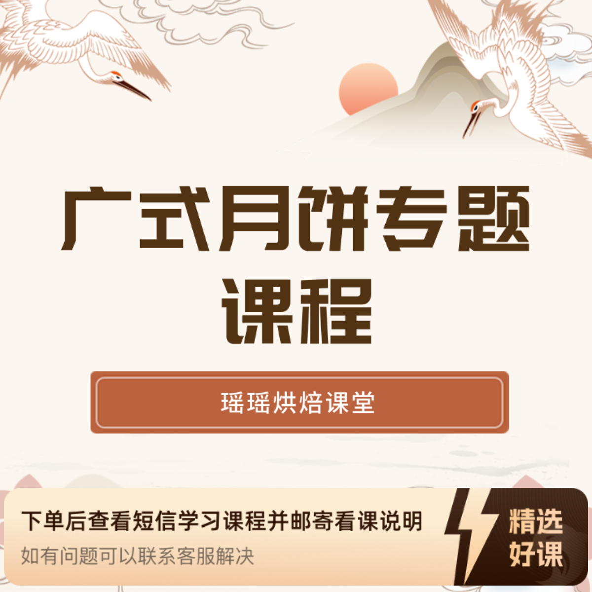 课程|广式月饼专题课程|瑶瑶烘焙教学视频课程（留意短信解锁课程）