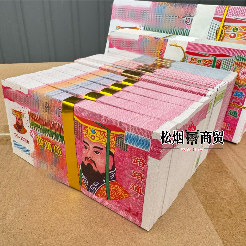 精品加厚面值新款混搭冥币烧纸
