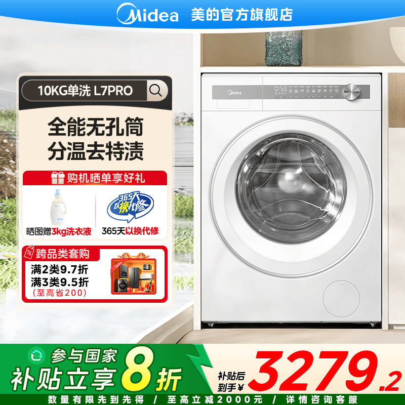 【国家补贴】美的L7 PRO单洗医护级除真菌滚筒洗衣机全自动变频电机