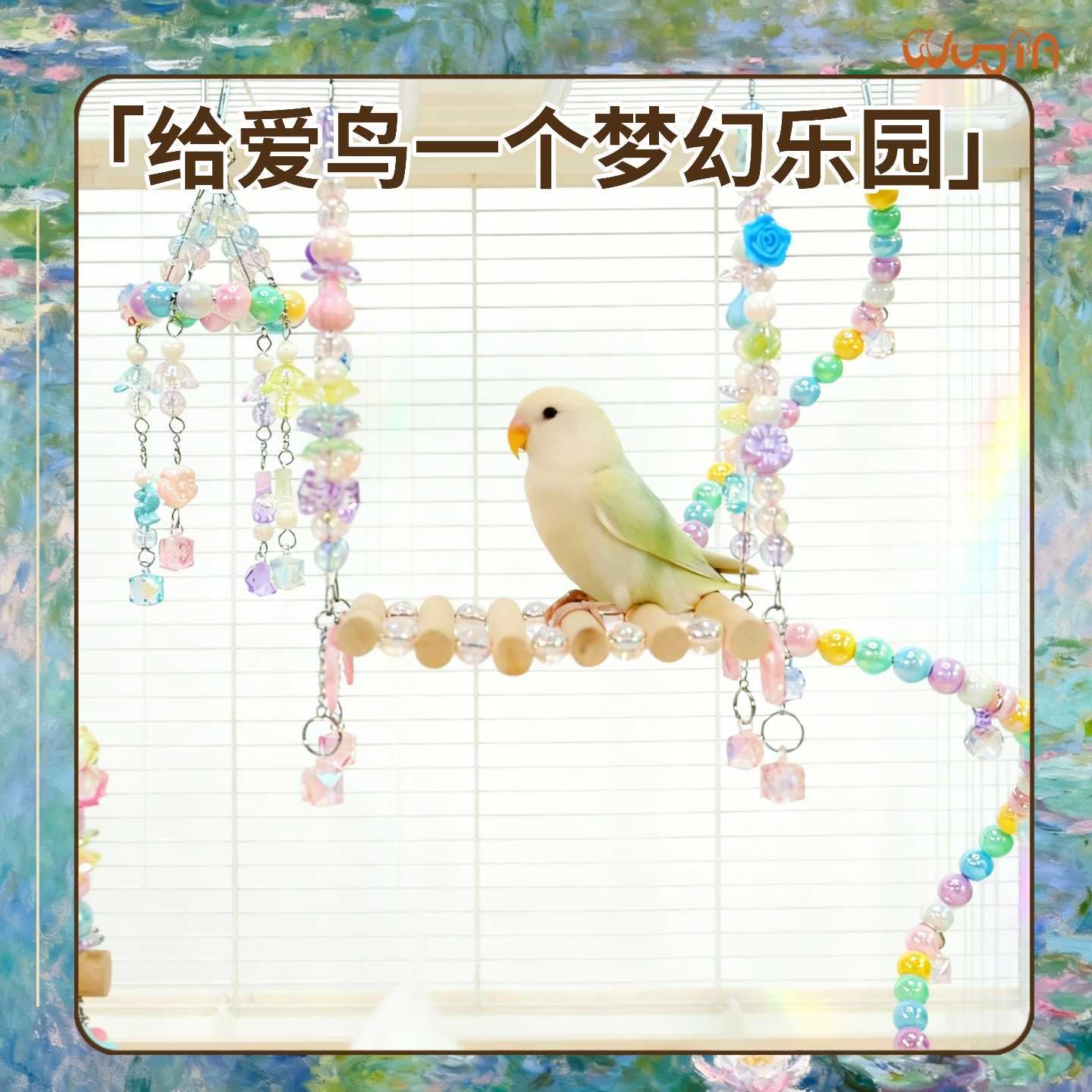 wujia/鹉家绮梦系列风铃步摇云梯鹦鹉玩具耐啃防抑郁解闷鸟笼装饰