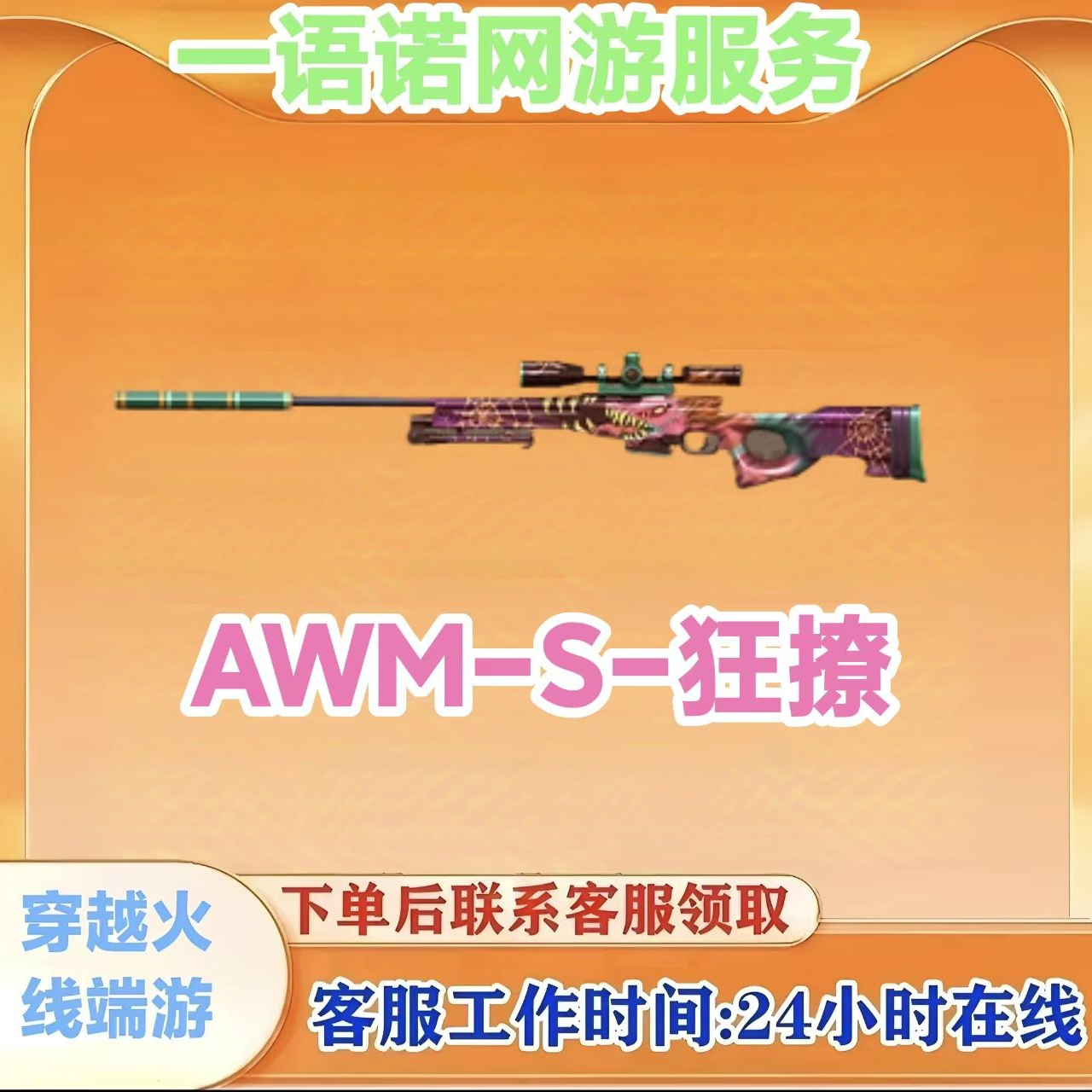 AWM-S-狂撩】近战武器 cf 穿越火线端游商品