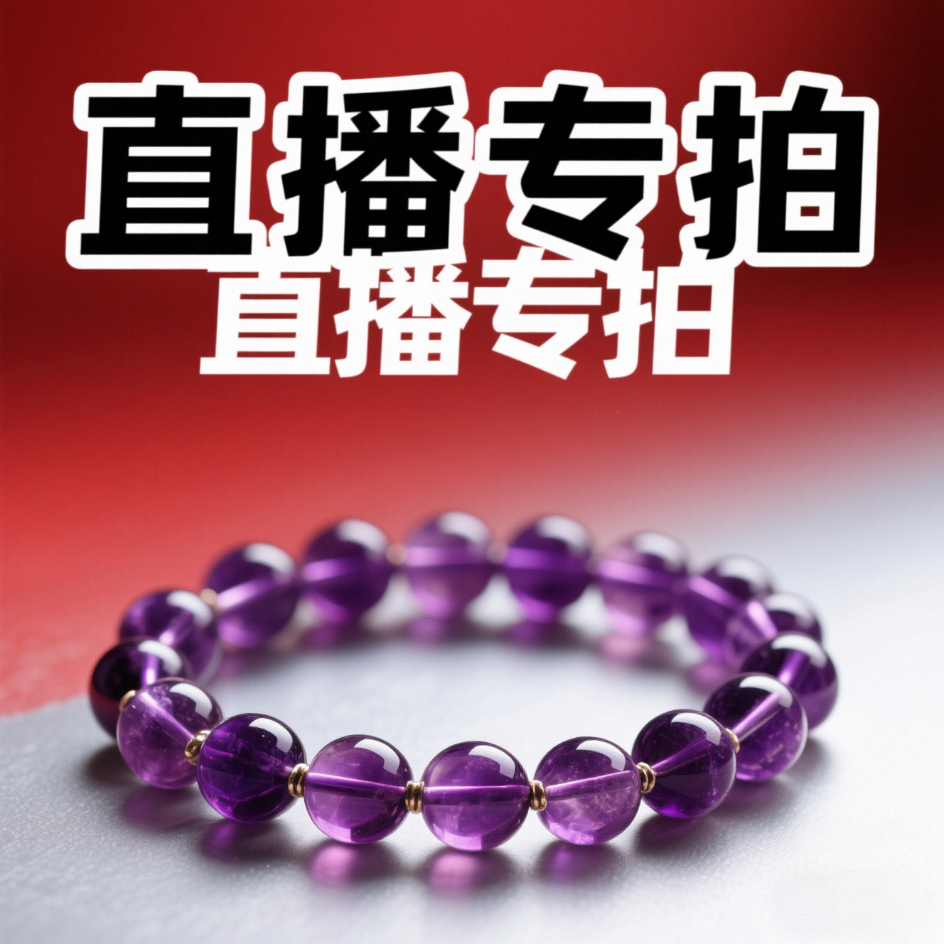 串珠天然水晶手串（多样性发其一）直播间链接星海水晶珠宝