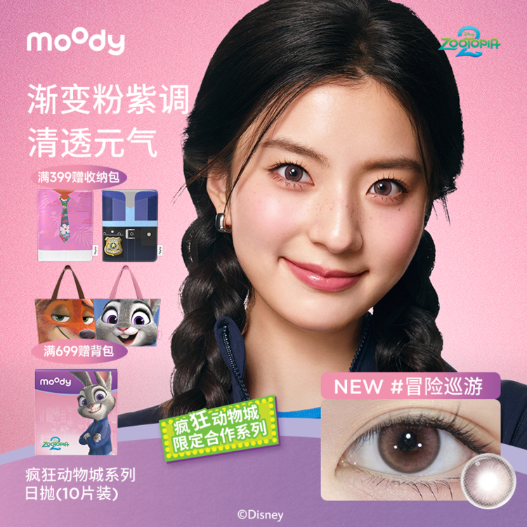 Moody疯狂动物城联名水凝胶冒险巡游彩色隐形眼镜美瞳10片装