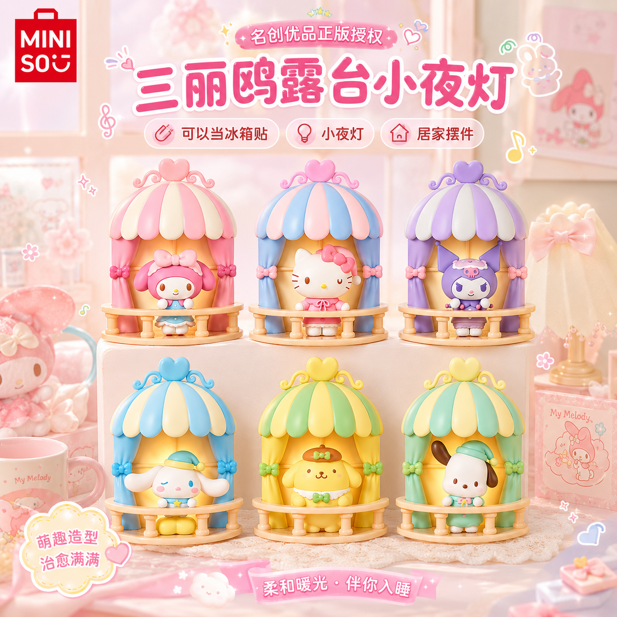 名创优品MINISO三丽鸥家族小露台系列小夜灯摆件HelloKitty盲盒