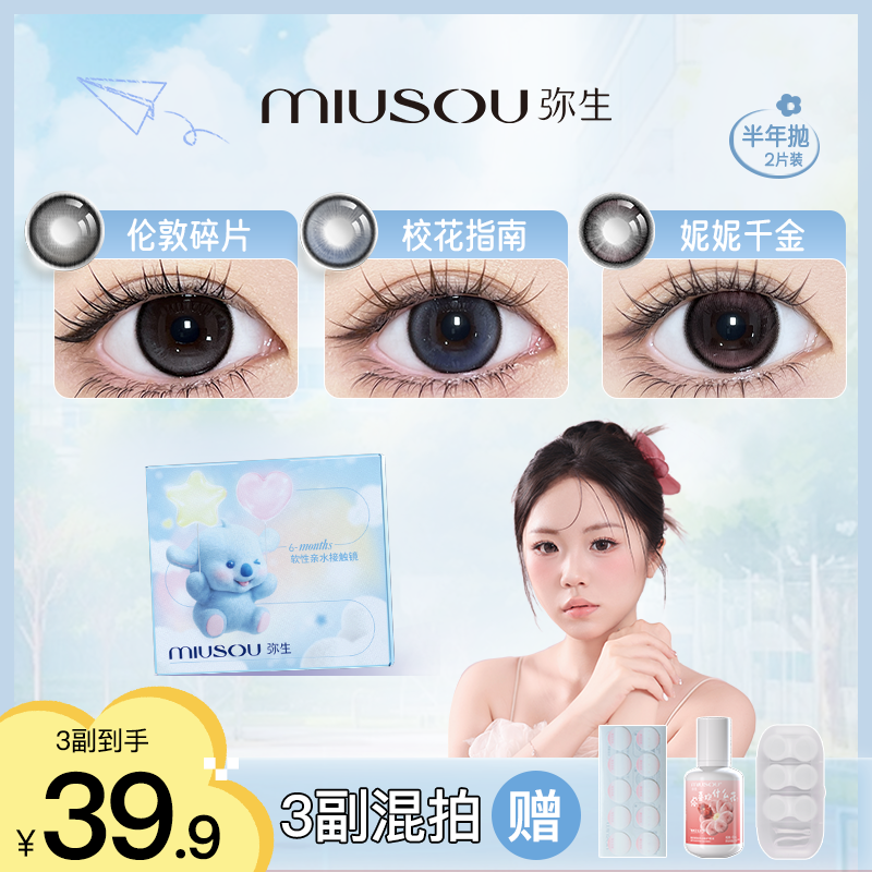 【亿金甜】学生党「女高」弥生美瞳半年抛彩色隐形眼镜会员专属2片