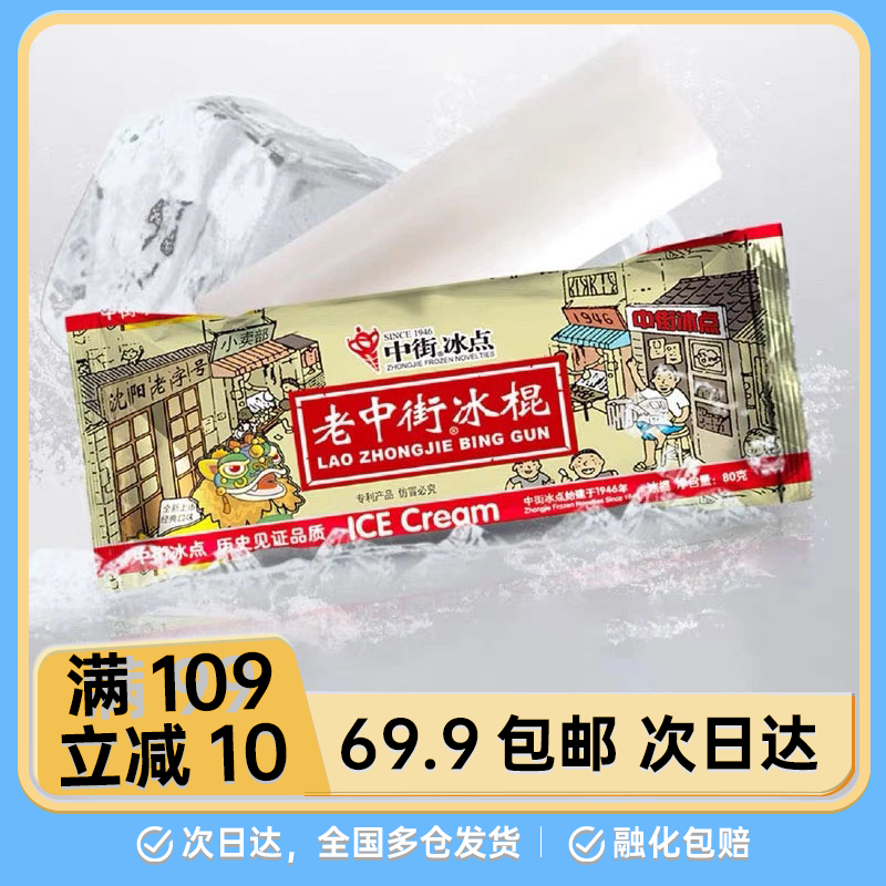 【10支】中街老冰棍*10支/份童年经典雪糕网红雪糕冰淇淋雪糕同城配