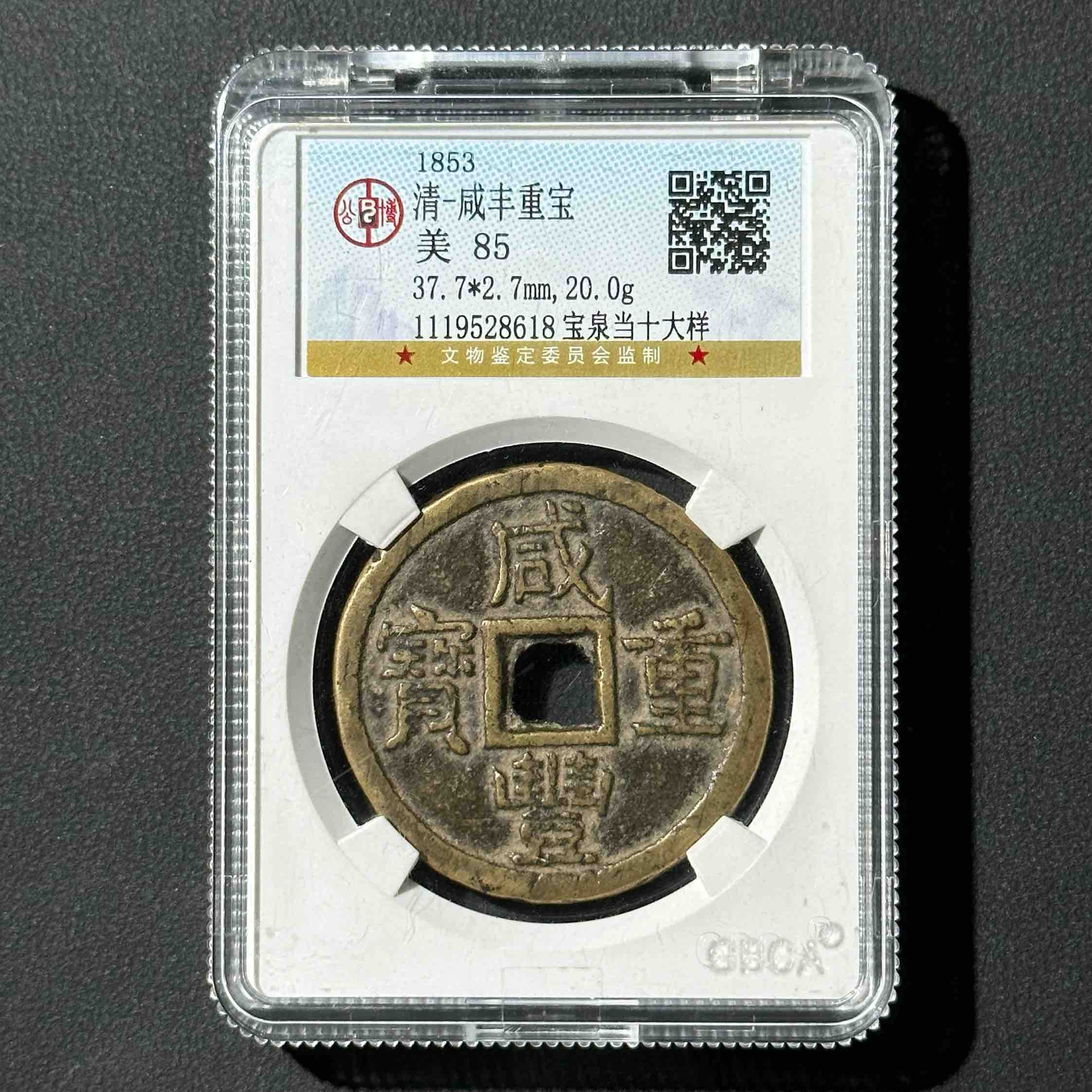 G20 清代 咸丰重宝 宝泉当十大样 公博评级85分 1119528618  G