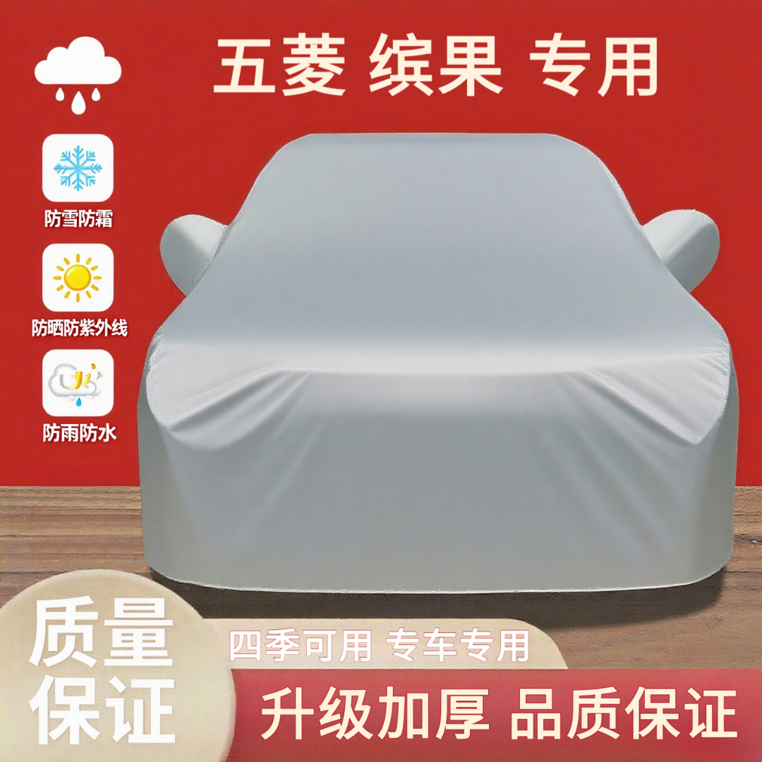 五菱缤果四季通用型汽车车衣车罩防晒防尘防雨隔热加厚全罩外车套