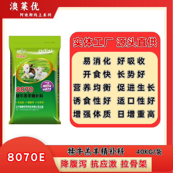 8070E犊牛羔羊精补料 [现货]